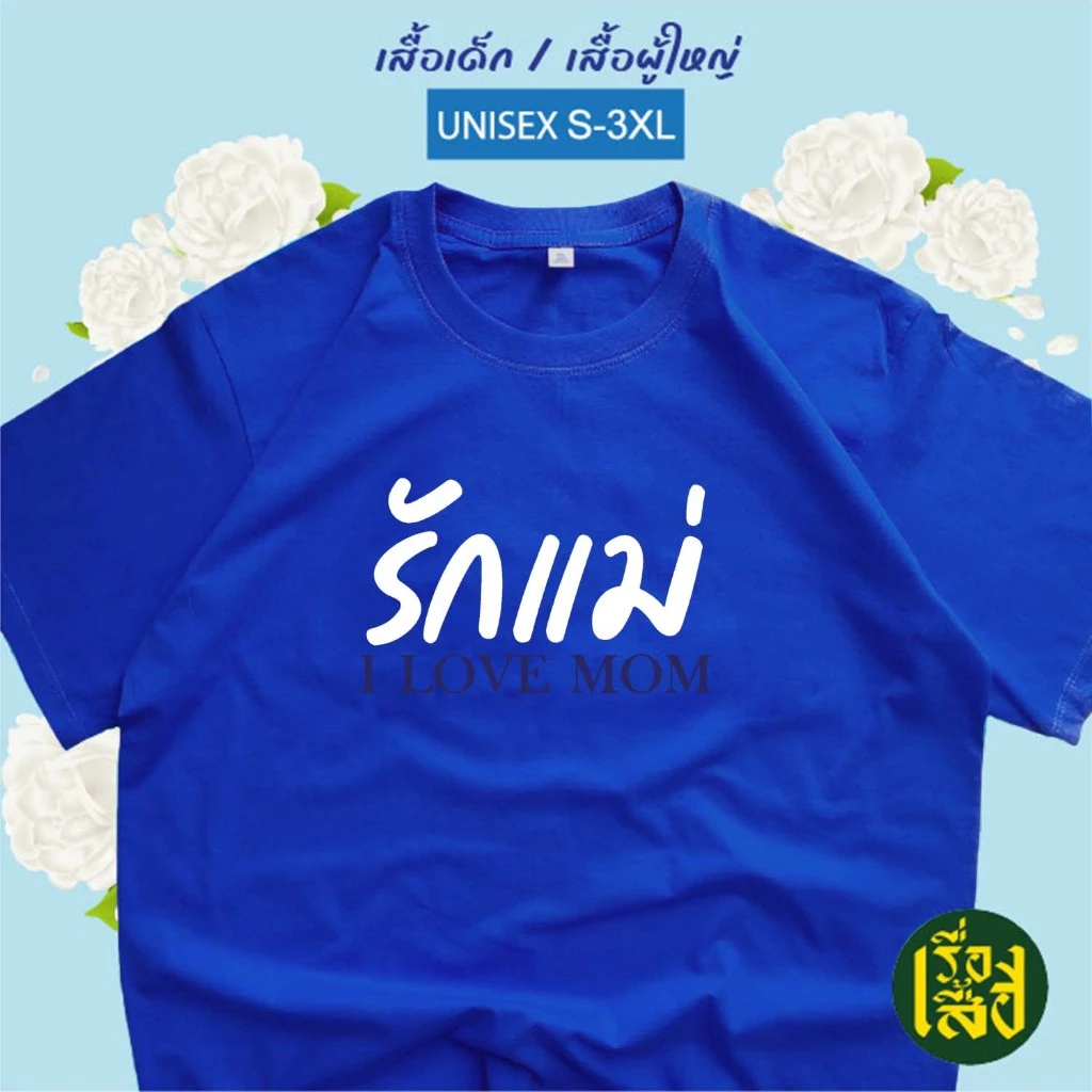 เสื้อยืดคอกลมแขนสั้น ลายดอกมะลิรักแม่ สีฟ้า ผ้า Cotton เด็ก/ผู้ใหญ่ thumbnail 3