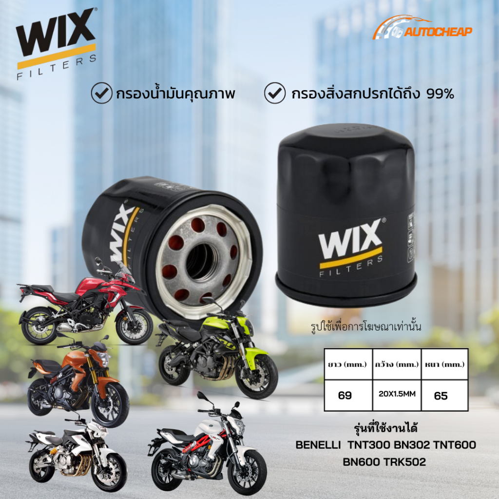 WIX WL7200 กรองน้ำมันเครื่อง BENELLI / TNT300 BN302 TNT600 BN600 TRK502 มอเตอร์ไซค์ ของแท้