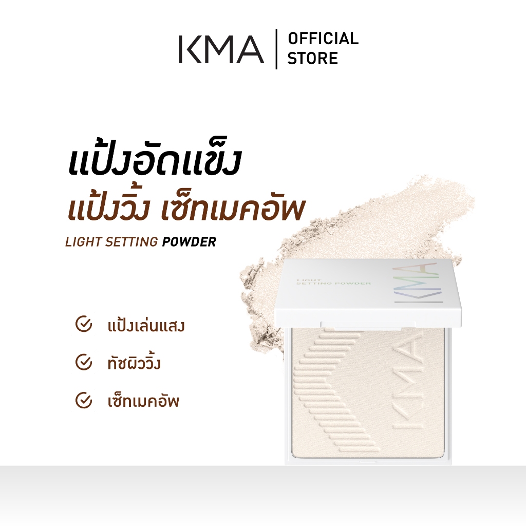 KMA แป้งนางฟ้า เซตเมคอัพ Light Setting Powder