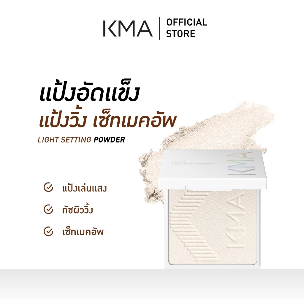 KMA แป้งนางฟ้า Light Setting Powder 8g. แป้งเซตเมคอัพ เนื้อโปร่งแสง ช่วยล็อคเครื่องสำอางติดทน คุมมัน ผิวเนียน