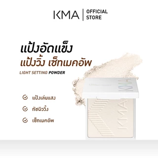KMA แป้งนางฟ้า Light Setting Powder 8g. แป้งเซตเมคอัพ เนื้อโปร่งแสง ช่วยล็อคเครื่องสำอางติดทน คุมมัน ผิวเนียน