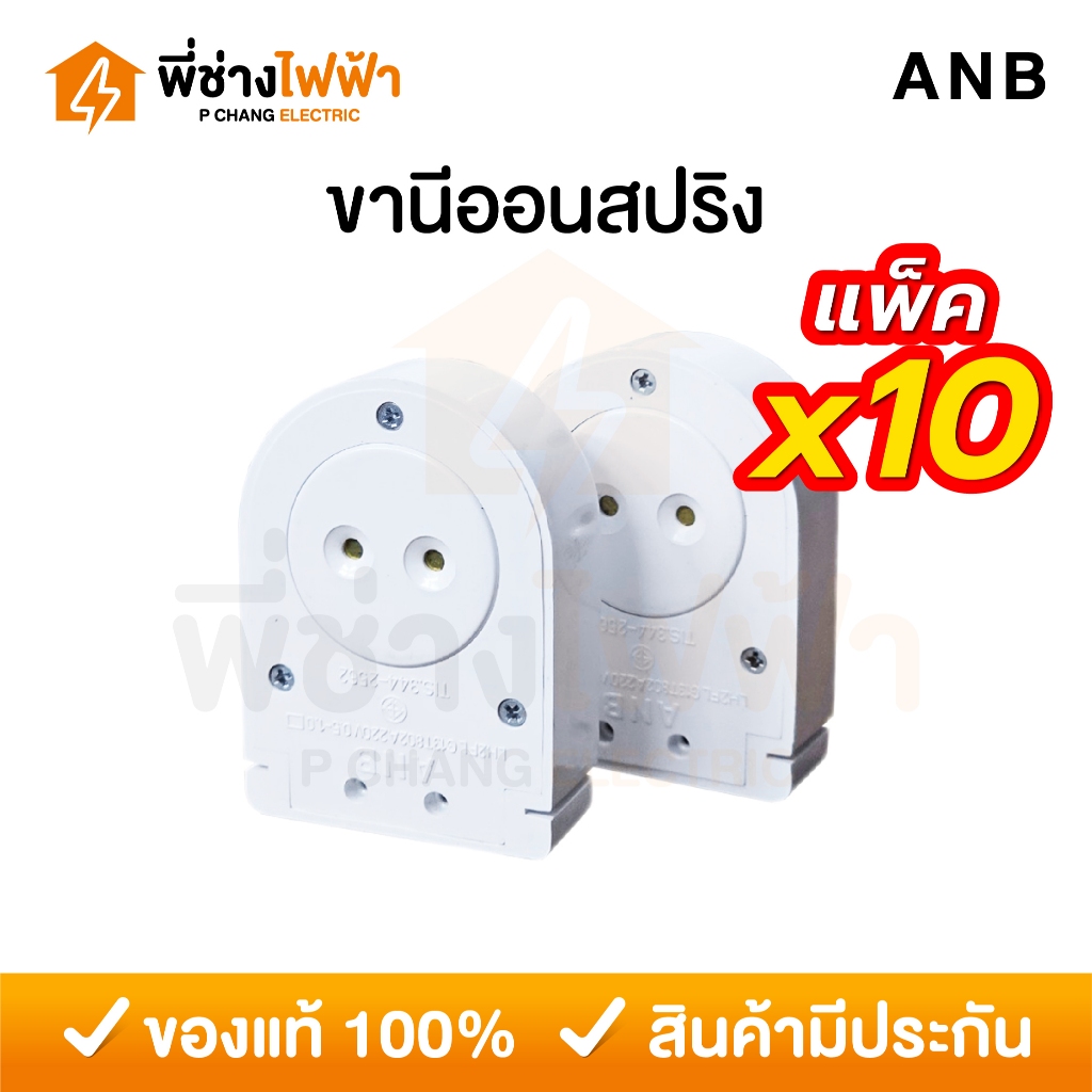 (แพ็ค10คู่) ANB ขานีออนสปริงคู่ ขั้วขาสปริงนีออนT8 1คู่2ชิ้น ขาหลอดไฟ ขั้วหลอดไฟ ขั้วหลอดนีออน สั้น ยาว อะไหล่