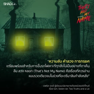 สถาพรบุ๊คส์ หนังสือ นิยายแปล ลืม ลวง หลอก (That’s Not My Name) โดย เมแกน แลลลี (Megan Lally) อาศิรา แปล