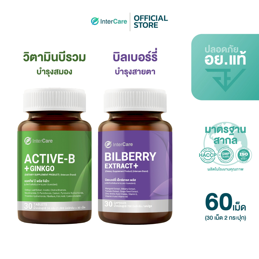 [จับคู่] INTERCARE Active-b plus Ginkgo และ Bilberry Extract plus บิลเบอร์รี่ บำรุงสมองและสายตา