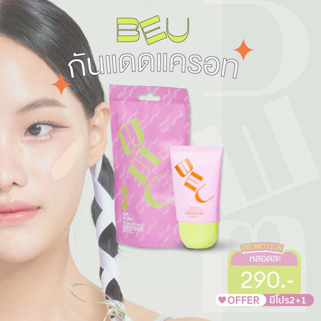 กันแดดแครอท🥕✨Beu Official | Carrot Infused Sunscreeem กันแดดผสมรองพื้น ผิวSoft Matte
