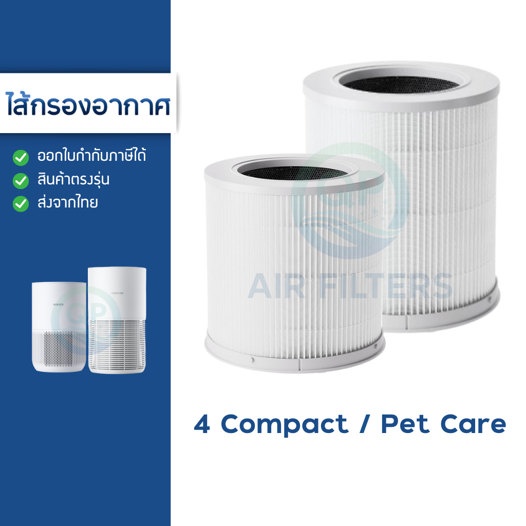 Xiaomi Filter ไส้กรองอากาศ Smart Air Purifier รุ่น 4 Compact / Smart Pet Care กรองฝุ่น PM2.5 กลิ่น สัตว์เลี้ยง