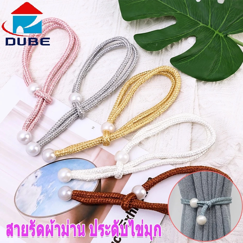เชือกผ้าม่าน สายรัดผ้าม่านแบบปรับได้ ที่รัดผ้าม่านแบบสายคล้องหัวมุก( ไม่ใช่คู่ค่ะ )