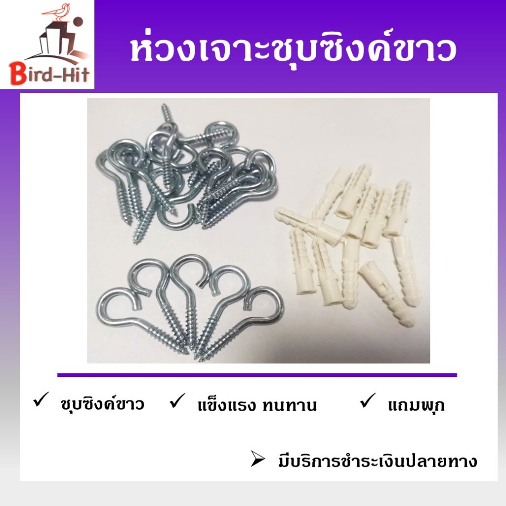 ห่วงเจาะชุบซิงค์ขาว พร้อมพุก สำหรับติดตั้งตาข่ายกันนก หรืองานอื่นๆ