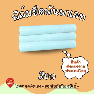 ฟิล์มยืดพันพาเลท ความหนา 17 mic. ความกว้าง 50 cm. น้ำหนัก 1.40 รวมแกน ใช้สำหรับพันสิ่งของหรือขนย้าย Stretch Film