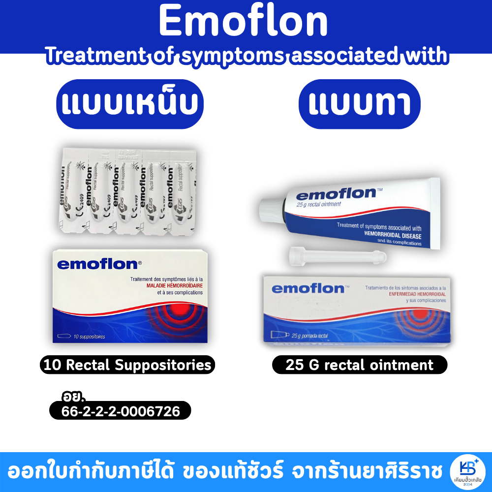 Emoflon ริดสีดวงทวาร มี 2 ชนิด ทา/เหน็บ Suppositories/Ointment