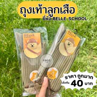 ถุงเท้าลูกเสือ BELLE สีกากี ผ้านุ่ม ผ้าไนร่อน/ผ้าไหมพรม ไม่ร…
