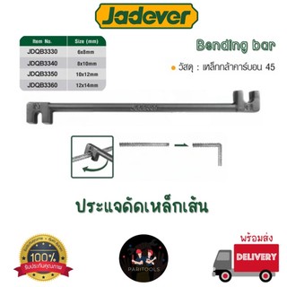 Jadever ประแจดัดเหล็กเส้น ผลิตจากเหล็กคาร์บอน แข็งแรง ทนทาน มีหลายขนาดให้เลือก
