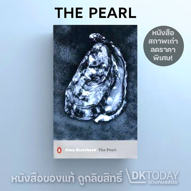 DKTODAY หนังสือ THE PEARL (Jonh Steinbeck จอห์น สไตน์เบ็ค) **สภาพเก่า ลดราคาพิเศษ**