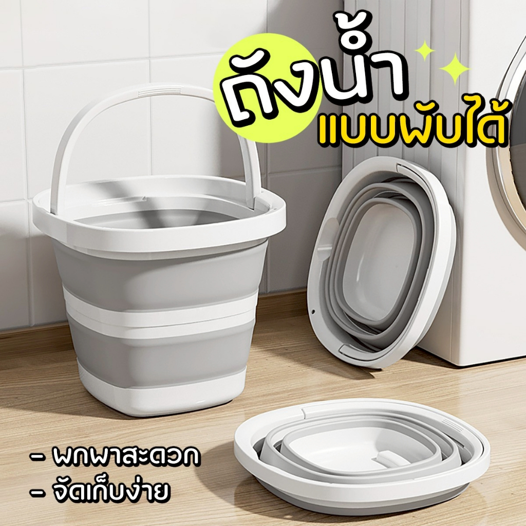 ถังพับได้ ถังซักผ้าอเนกประสงค์ ซิลิโคนหนาอย่างดี พกพาสะดวก ใช้ล้างรถ ตกปลา ถูพื้น ขนาด 5-10 ลิตร