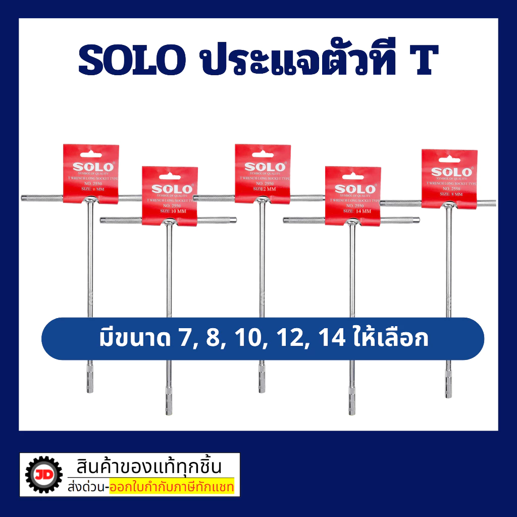 SOLO ประแจตัวที ประแจด้ามที ตัวที ด้ามบล็อกตัวที บ๊อกตัวที ตัวT มีหลายขนาดให้เลือก เบอร์ 7 -14