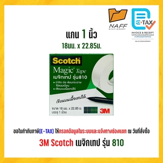 3M Scotch สก๊อตซ์ เทป เมจิกเทป รุ่น 810 แกน 1 นิ้ว