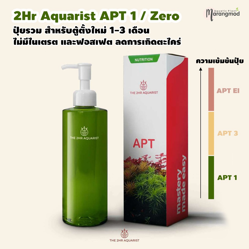 2Hr Aquarist APT 1 / Zero ปุ๋ยรวมที่เหมาะสำหรับตู้ที่มีพรรณไม้น้ำน้อยหรือตู้ตั้งใหม่ 1-3 เดือนแรก ลด