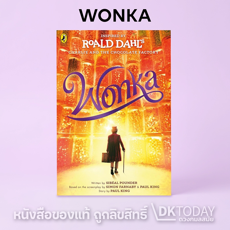 DKTODAY หนังสือ WONKA (CHARLIE AND THE CHOCOLATE FACTORY)