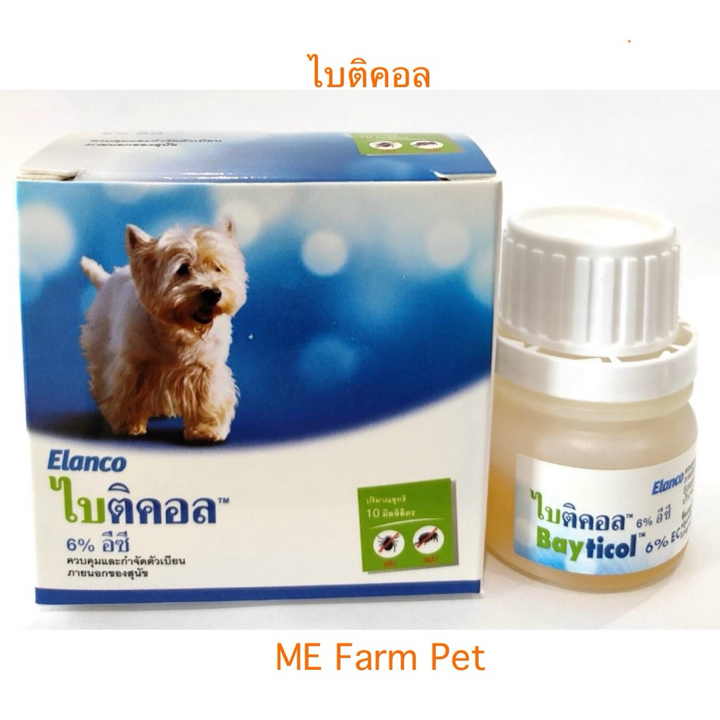 ไบติคอล Bayticol 6% E.C ผลิตภัณฑ์กำจัดเห็บหมัด ชนิดผสมน้ำ ดูแลครบ จบปัญหาเห็บหมัด ขนาด 10 ml.