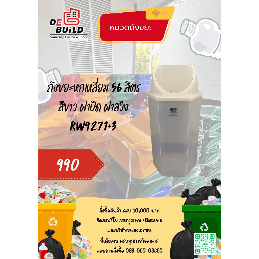 ถังขยะหกเหลี่ยม 56 ลิตร สีขาว ฝาปิด ฝาสวิง RW9271+3 มาตรฐานร้านเดบิ้วท์ เมืองทองธานี