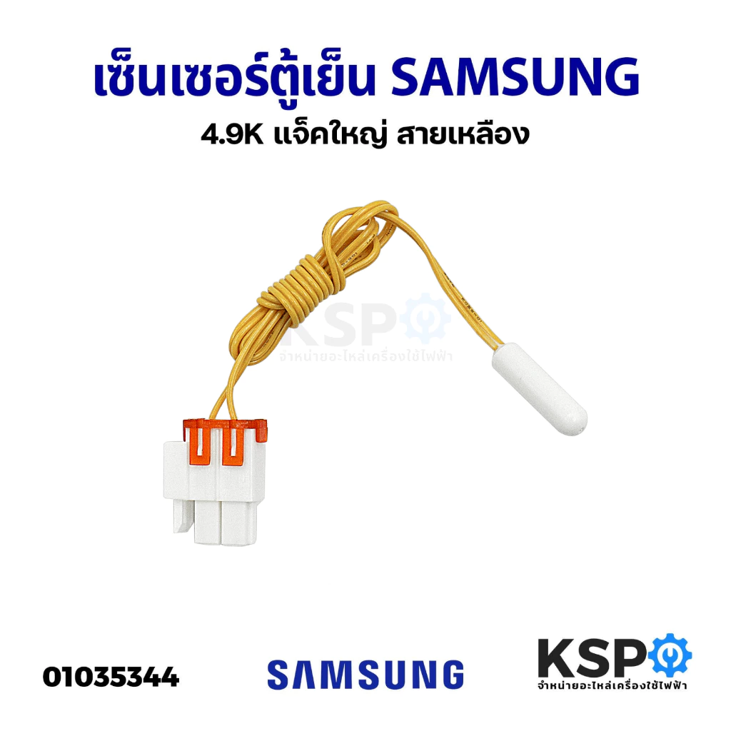 เซ็นเซอร์ตู้เย็น เซ็นเซอร์วัดอุณหภูมิตู้เย็น SAMSUNG ซัมซุง ค่า 4.9K แจ็คใหญ่ สายเหลือง อะไหล่ตู้เย็น