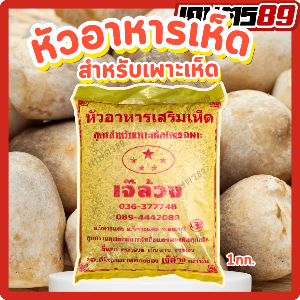 หัวอาหารเห็ดเจ๊ล้วง สูตรสำหรับเพาะเห็ดทุกชนิด *ขึ้นดก ดอกสวย เก็บนาน* ถุงเหลือง เห็ดฟาง เห็ดหูหนู เห็ดนางฟ้า 1กก.