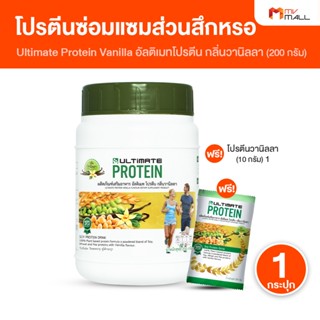 [1 กระปุก แถม 1 ซอง ] Ultimate Protein อัลติเมท โปรตีน รสวาน…