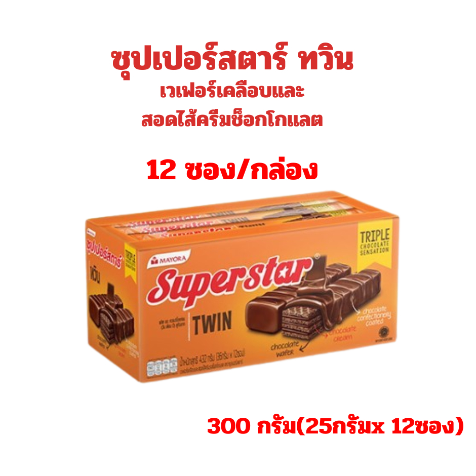 ซุปเปอร์สตาร์ ทวิน เวเฟอร์เคลือบและสอดไส้ครีมรสช็อกโกแลต สุทธิ 300 กรัม(25กรัมx12ซอง)/กล่อง ราคา ถูกที่สุด ดีลบีเคเค แกลเลอรีภาพที่ 3