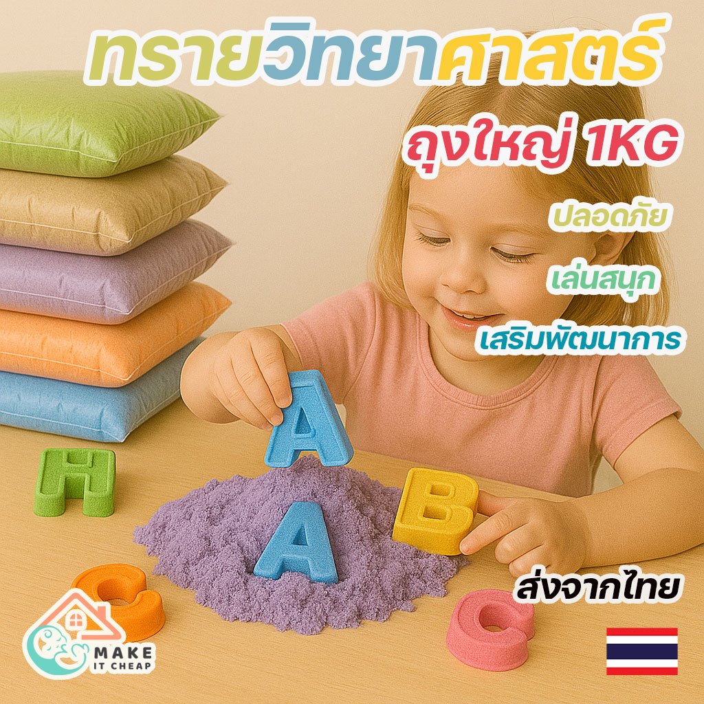  ทรายวิทยาศาสตร์  ทรายแม่เหล็ก Kinetic Sand ของเล่นเสริมพัฒนาการ ชุดของเล่นเด็ก สนุกและสร้างสรรค์ในบทบาทสมมติ