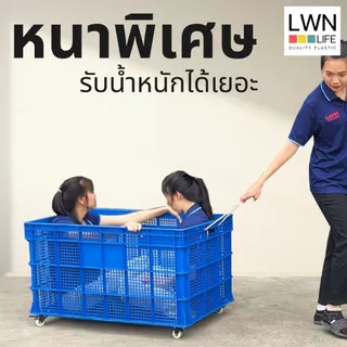 LWN LIFE ลังพลาสติกโปร่ง รุ่น 456-A [พร้อมล้อ 5 ตัว] เข็นได้ลากได้ ใช้งานสะดวก ตะกร้าส่งพัสดุ ตะกร้าขนาดใหญ่พิเศษ