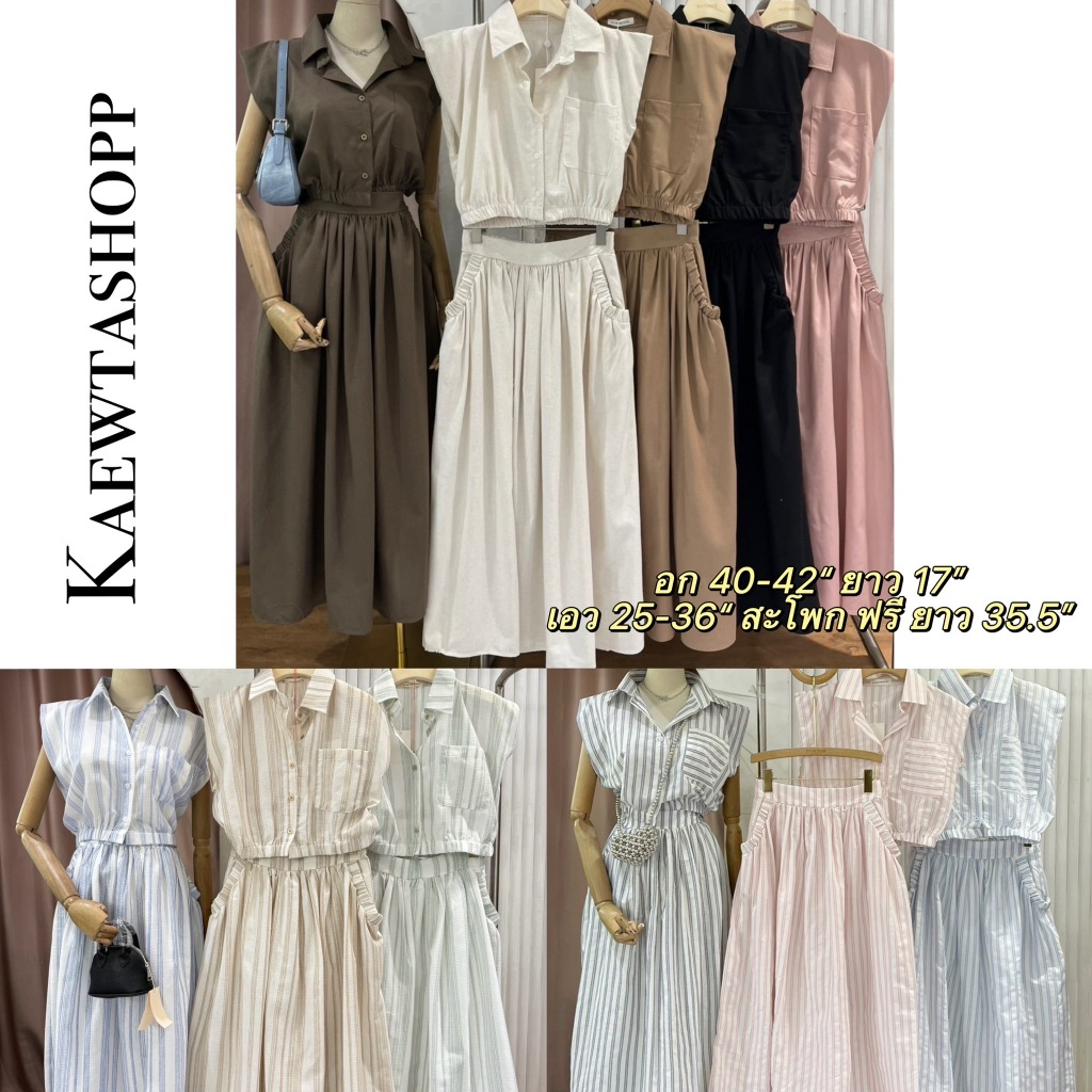 (พร้อมส่ง📌ใช้โค้ดลด 30% ได้) ชุดเซท เสื้อเชิ้ต+กระโปรงยาว ผ้าคอตตอลฝ้าย ทรงสวย ไซส์ใหญ่ kaewtashop matinee
