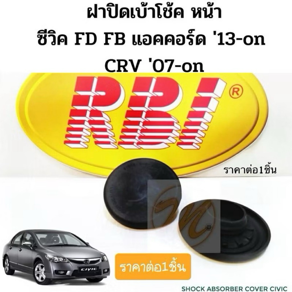 ฝาปิดเบ้าโช้ค หน้า Honda Civic FD FB Accord 13-on CRV 07 13 17-on / ยางฝาปิดหัวโช๊ค ซีวิค 06-15 แอคคอร์ด 2013-on RBI