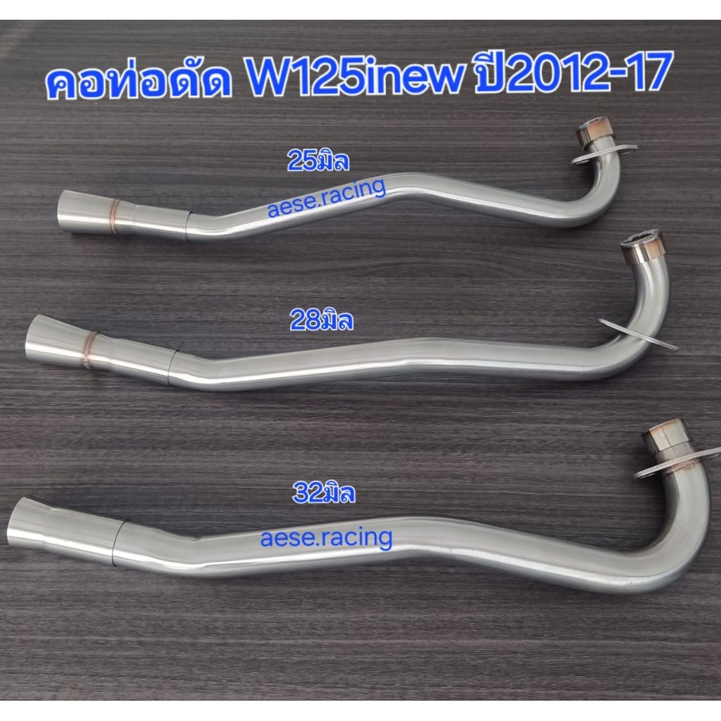 คอท่อ W125inew ปี2012-17 คอท่อดัด/2ท่อน ครบทุกขนาด งานสแตนเลส