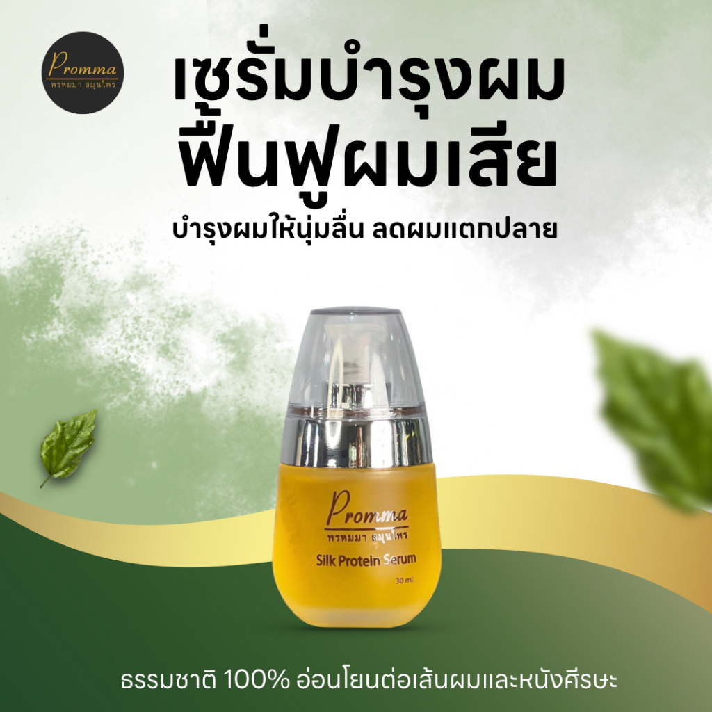 Prommaherbs(พรหมมาสมุนไพร)เซรั่มใส่ปลายผมสำหรับผมแห้งเสียชี้ฟู แตกปลาย