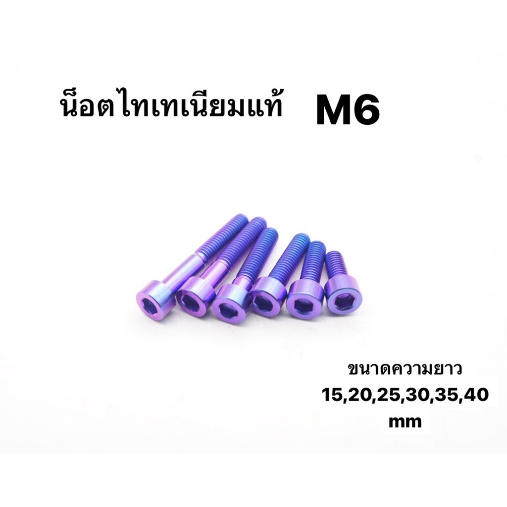 น็อตไทเทเนียม แท้ M6