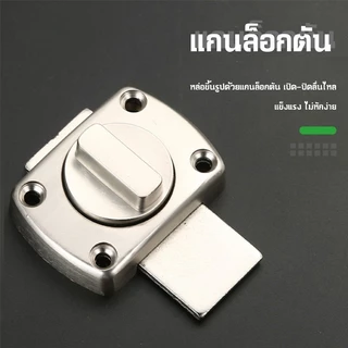 กลอนล็อคแบบบิด 2ขนาดให้เลือก(42mm/55mm) กลอนหมุนประตูสแตนเลส304 กันสนิม ระบบล็อคแน่นหนา ปลอดภัย100%