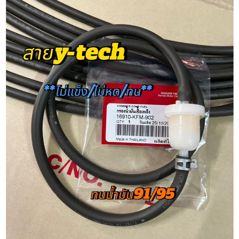 ชุดสายน้ำมัน(y-tech)+กรองเบนซิน แถมกิ๊บ2ตัว