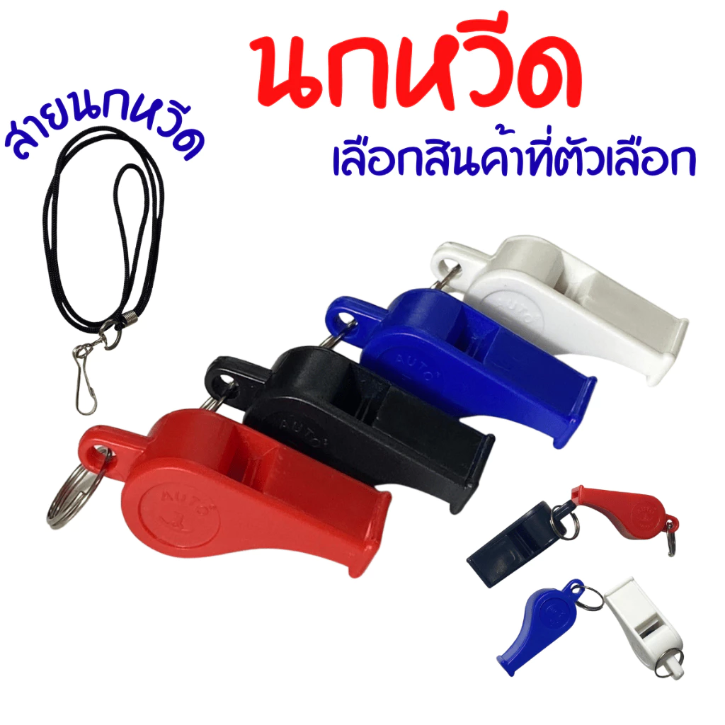 นกหวีดพร้อมสายคล้องคอ พลาสติก รุ่น YC