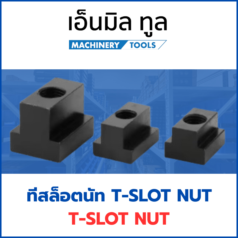 ทีสล็อตนัท T-SLOT NUT เกรด 10.9