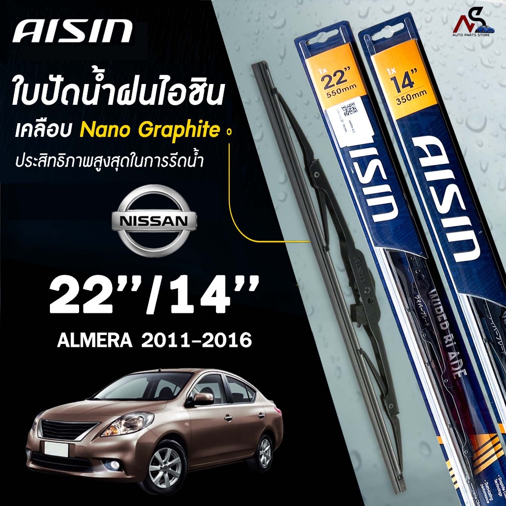 AISIN ใบปัดน้ำฝน โครงเหล็ก (2 ชิ้น) NISSAN ALMERA ปี 2011-2016 ขนาด 22/14 ไอชิน นิสสัน อัลเมร่า