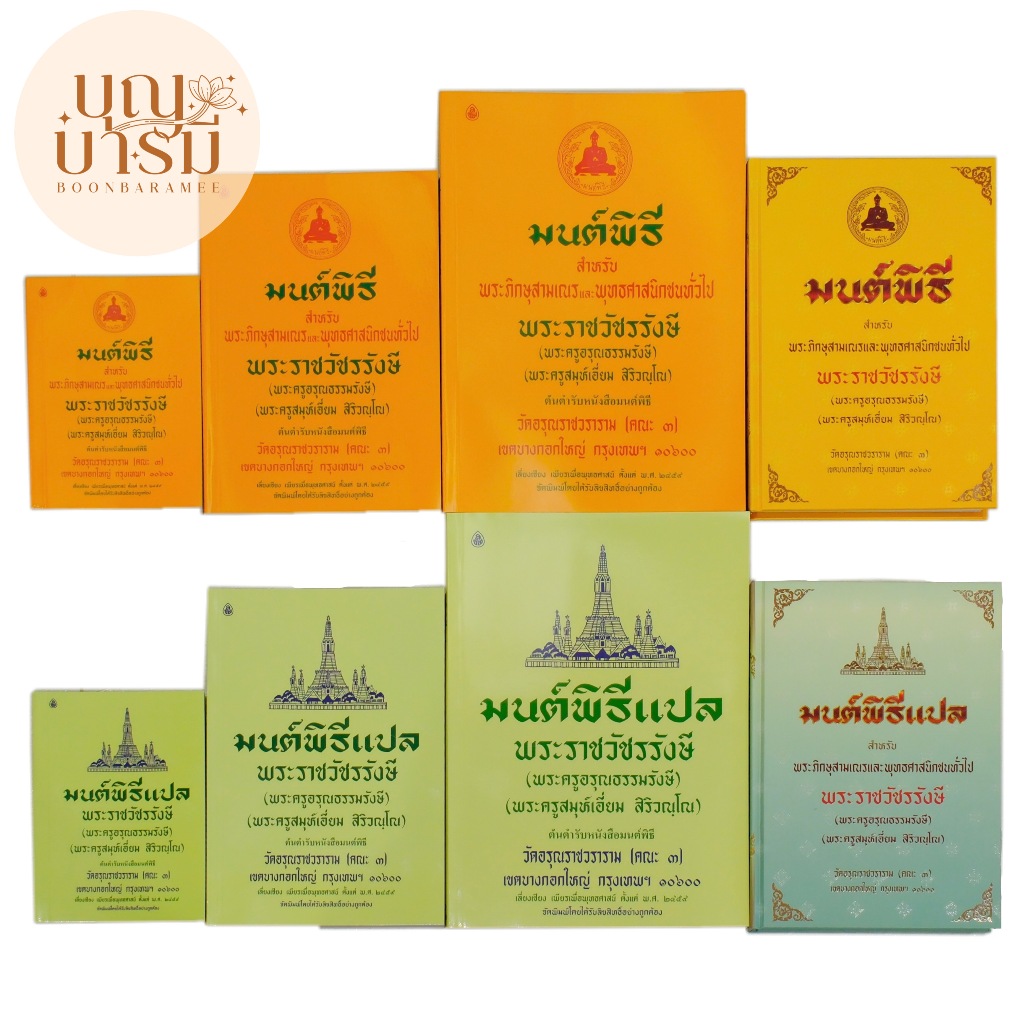 หนังสือสวดมนต์ หนังสือมนต์พิธี สำหรับพระภิกษุสามเณร และ พุทธศาสนิกชนทั่วไป