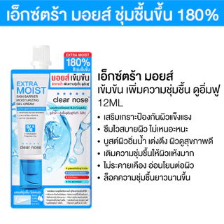 [โปรแรง] เอ็กซ์ตร้า มอยส์เคลียร์โนส Clear Nose Extra Moist Skin Barrier Moisturizing Gel Cream 12ml x7ชิ้น (EMS6+1)