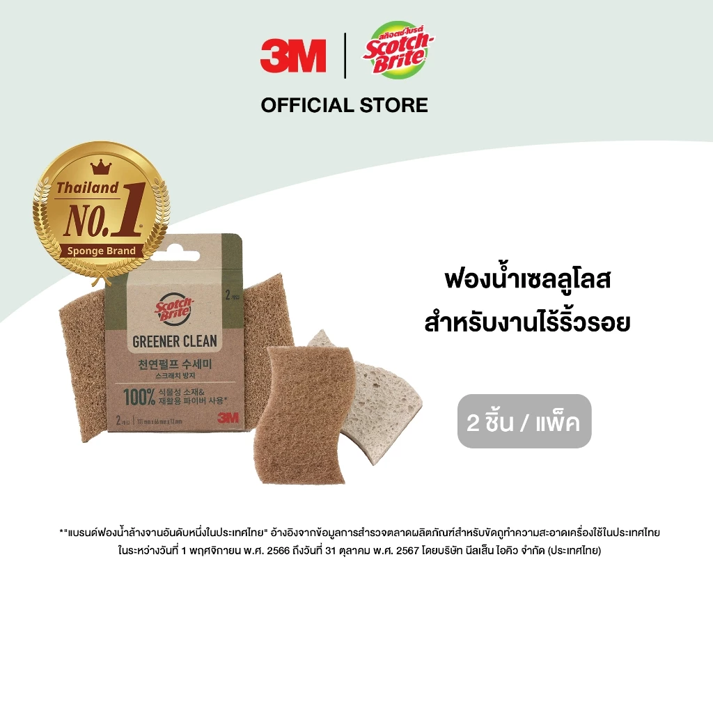 3M™ Scotch-Brite® สก๊อตช์-ไบรต์ ฟองน้ำเซลลูโลสพร้อมแผ่นใยขัด, กรีนเนอร์คลีน, สำหรับงานไร้ริ้วรอย, 2 ชิ้น/แพ็ค