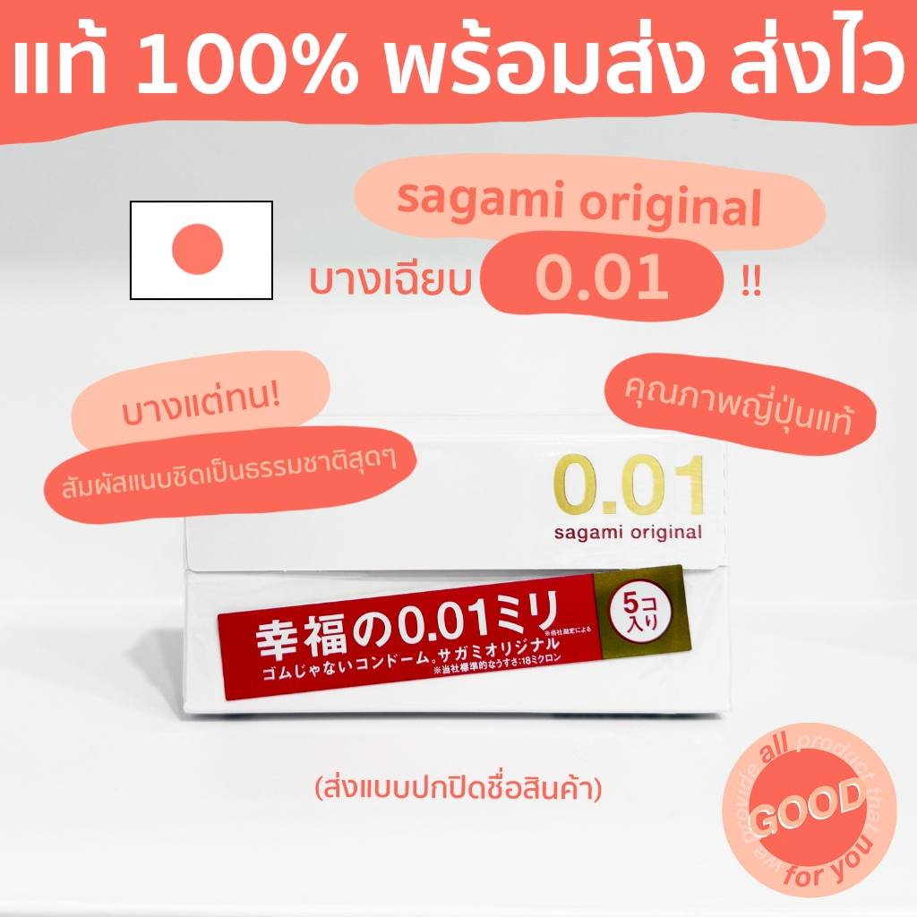 (พร้อมส่ง/ส่งไว) Sagami Origial 0.01 ถุงยางอนามัยญี่ปุ่น ซากามิ บางเฉียบ0.01 มม. (From Japan) ปกปิดชื่อสินค้าทุกออเดอร์