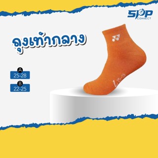 ถุงเท้า YONEX ข้อกลางสีพื้น