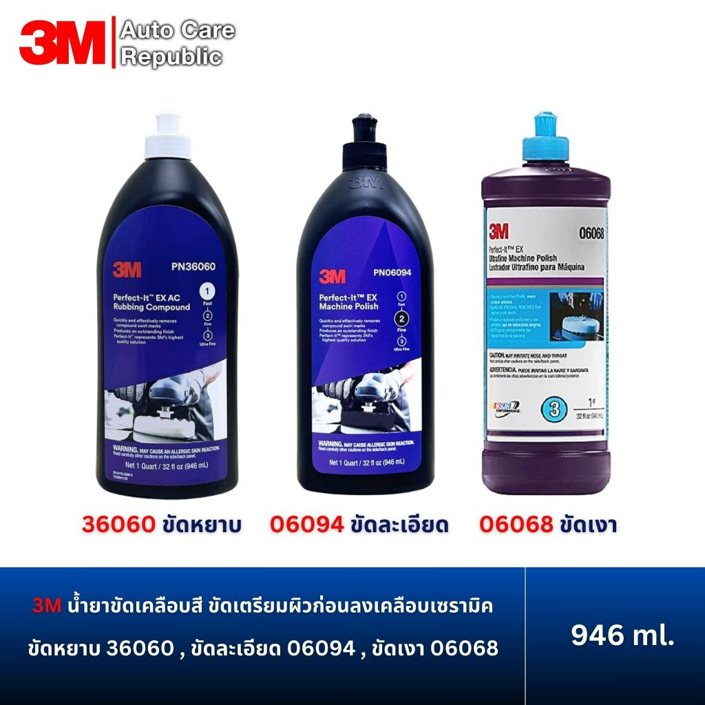 3M งานขัดสี น้ำยาขัดเคลือบสี ขัดเตรียมผิวรถ ขัดหยาบ 36060 , ขัดละเอียด 06094 , ข