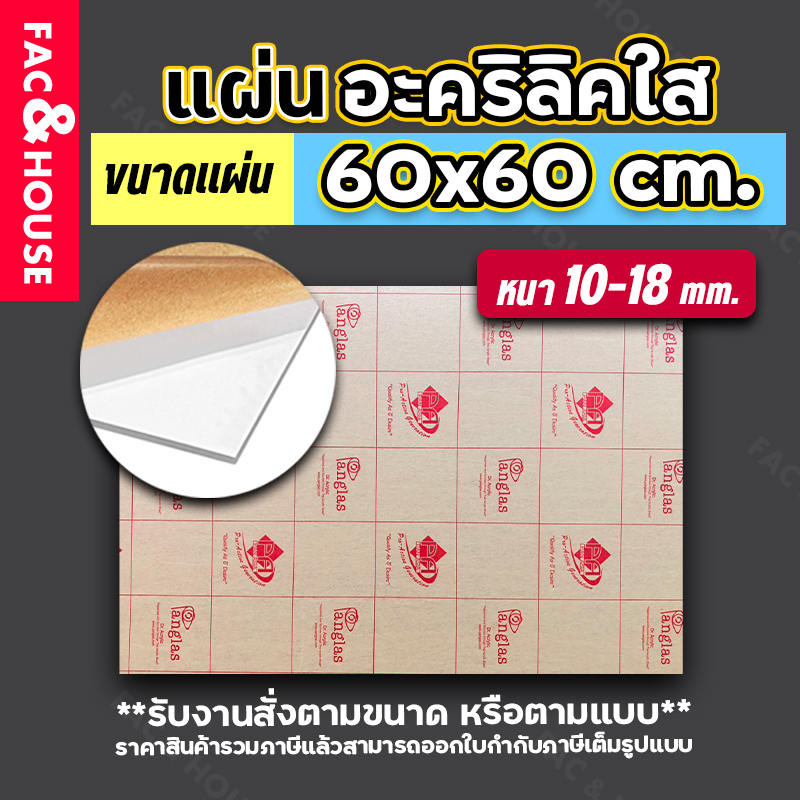 แผ่นอะคริลิค 60x60ซม. หนา10-18มิล สีใส