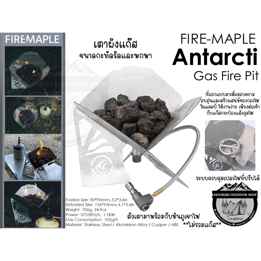 Fire Maple Antarcti Gas Fire Pit#เตาผิงแก๊ส ขนาดกะทัดรัดและพกพา*ไม่รวมแก๊ส*