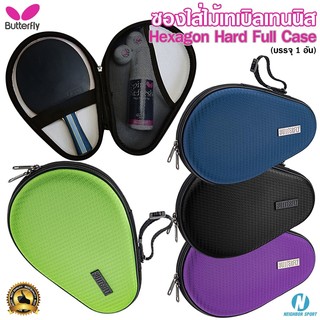 ซองใส่ไม้ปิงปอง รุ่น Hexagon Hard Full Case ยี่ห้อ BUTTERFLY #371982