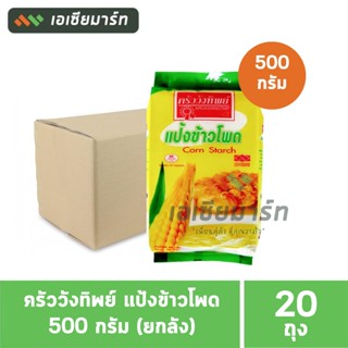 [ยกลัง]  ครัววังทิพย์ แป้งข้าวโพด 500 กรัม (20 ถุง)